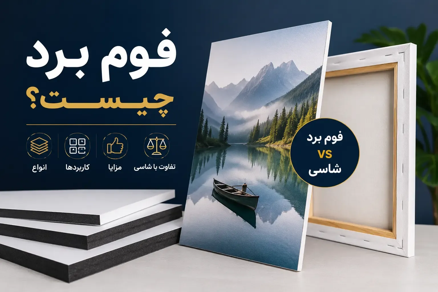 فوم برد چیست